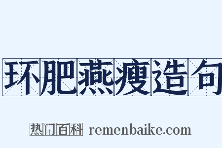 环肥燕瘦造句是什么意思的图片